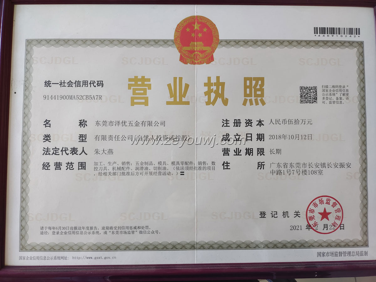 东莞泽优五金营业执照