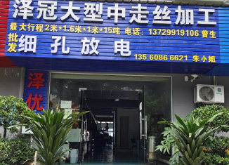 东莞市泽优五金有限公司联系方式